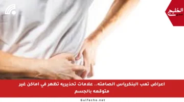 أعراض تعب البنكرياس الصامتة.. علامات تحذيرية تظهر في أماكن غير متوقعة بالجسم
